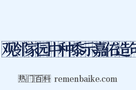 观邻家园中种黍示嘉佑造句是什么意思的图片